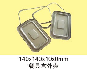 餐具盒外壳